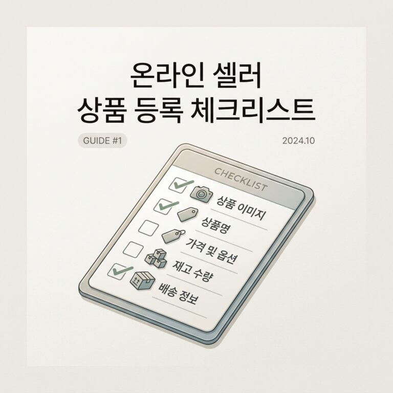 ai thumbnail minimal 온라인 셀러 상품 등록 체크리스트 1786635374