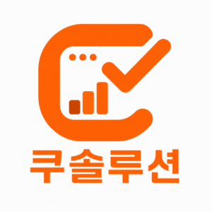 쿠솔루션