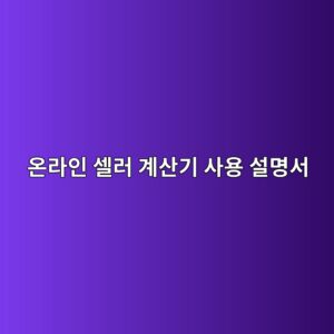 온라인 셀러 계산기 사용 설명서: 순이익·판매가·ROAS 쉽게 계산하기 2 ec98a8eb9dbcec9db8 ec8580eb9fac eab384ec82b0eab8b0 ec82acec9aa9 ec84a4ebaa85ec849c 1786633100
