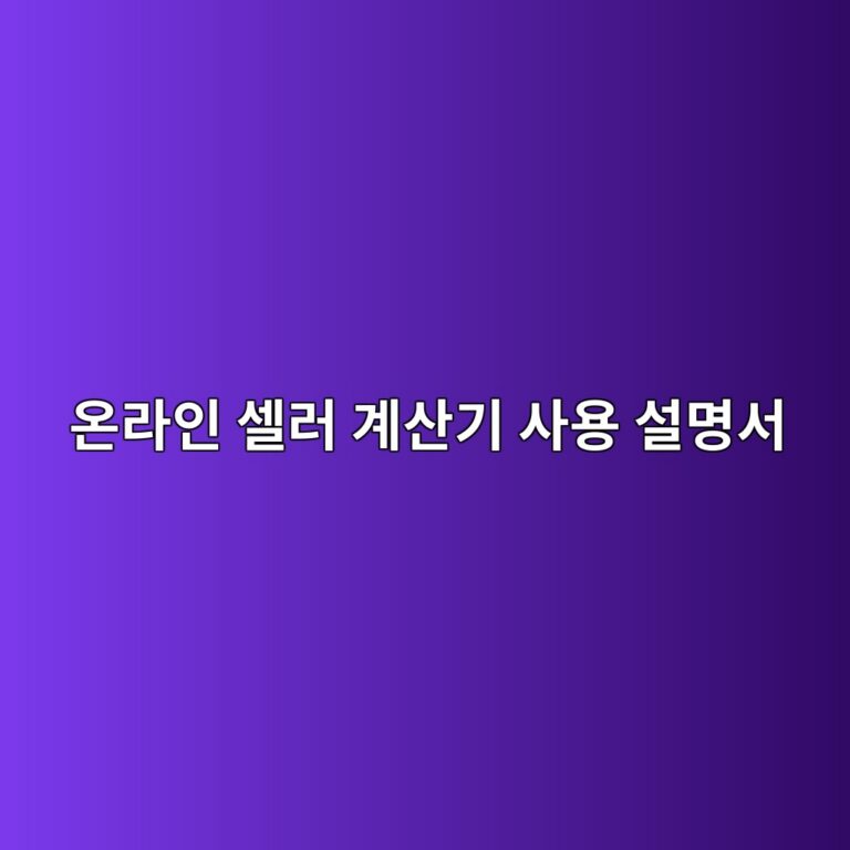 온라인 셀러 계산기 사용 설명서: 순이익·판매가·ROAS 쉽게 계산하기 2 ec98a8eb9dbcec9db8 ec8580eb9fac eab384ec82b0eab8b0 ec82acec9aa9 ec84a4ebaa85ec849c 1786633100