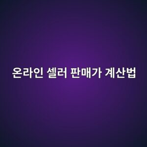 온라인 셀러 판매가 계산법: 수수료·배송비·광고비를 반영한 순이익과 마진율 2 ec98a8eb9dbcec9db8 ec8580eb9fac ed8c90eba7a4eab080 eab384ec82b0ebb295 1786631329