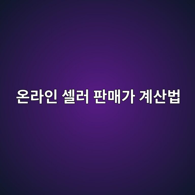 온라인 셀러 판매가 계산법: 수수료·배송비·광고비를 반영한 순이익과 마진율 3 ec98a8eb9dbcec9db8 ec8580eb9fac ed8c90eba7a4eab080 eab384ec82b0ebb295 1786631329