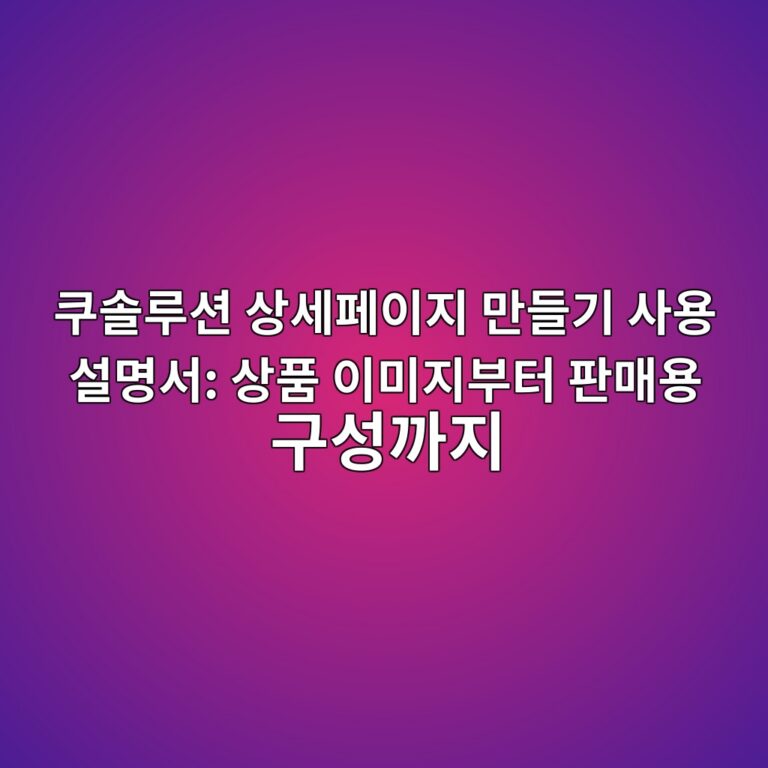 쿠솔루션 상세페이지 만들기 사용 설명서: 상품 이미지부터 판매용 구성까지 1 ecbfa0ec8694eba3a8ec8598 ec8381ec84b8ed8e98ec9db4eca780 eba78ceb93a4eab8b0 ec82acec9aa9 ec84a4ebaa85ec849c ec8381ed9288 ec9db4ebafb8 1786633194