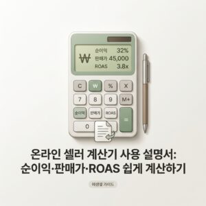 ai thumbnail minimal 온라인 셀러 계산기 사용 설명서 순이익·판매가·ROAS 쉽게 계산하기 1788251627