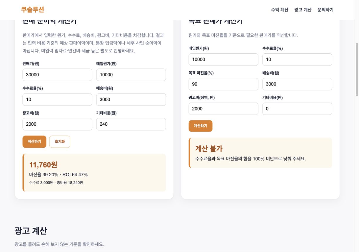 온라인 셀러 계산기 사용 설명서: 순이익·판매가·ROAS 쉽게 계산하기 2 수수료율 10퍼센트와 목표 마진율 90퍼센트의 합이 100퍼센트여서 계산 불가가 표시된 화면
