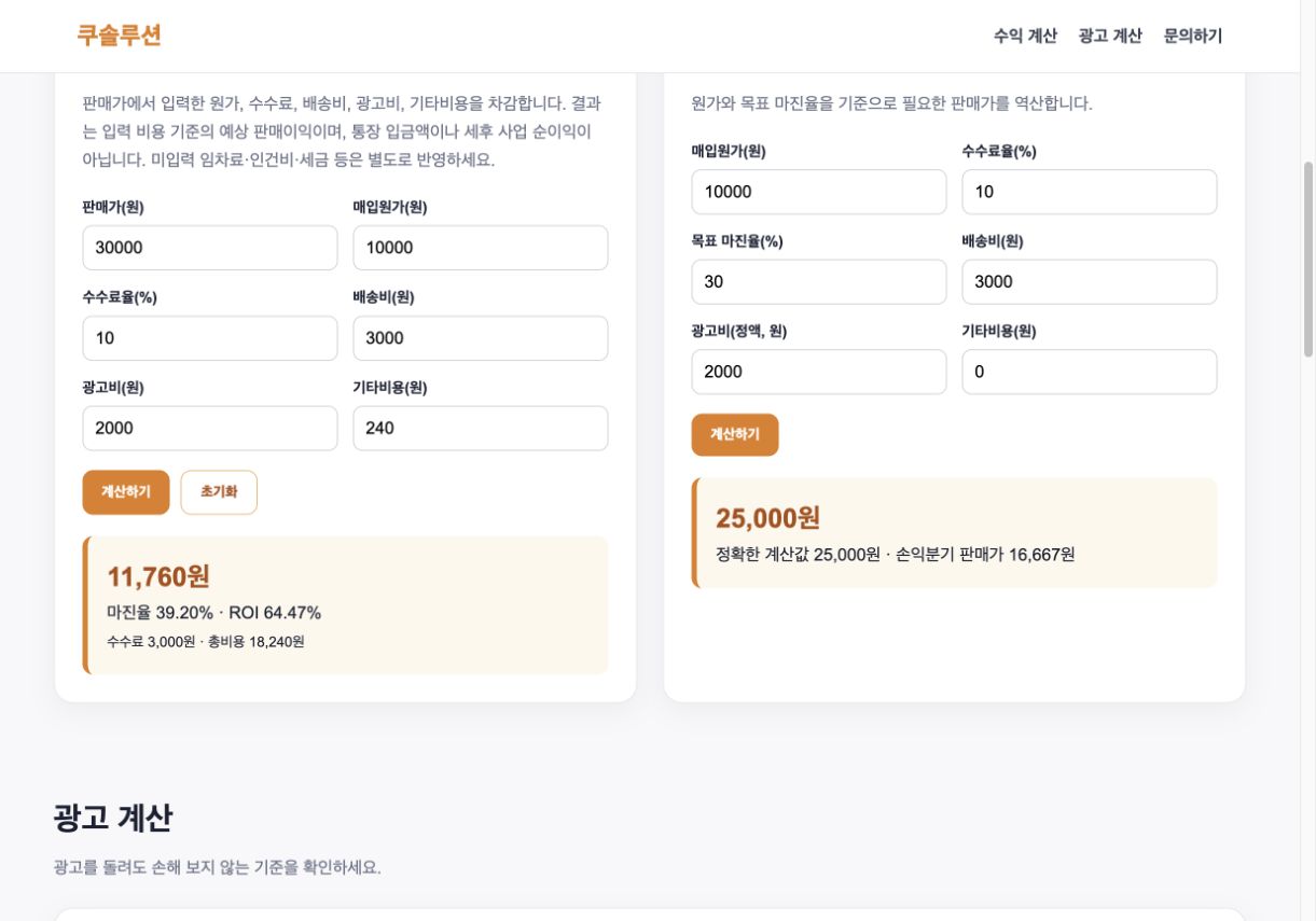 온라인 셀러 계산기 사용 설명서: 순이익·판매가·ROAS 쉽게 계산하기 1 판매가 3만원과 비용을 입력해 예상 이익 11760원 및 목표 판매가 25000원을 확인한 실제 계산기 화면